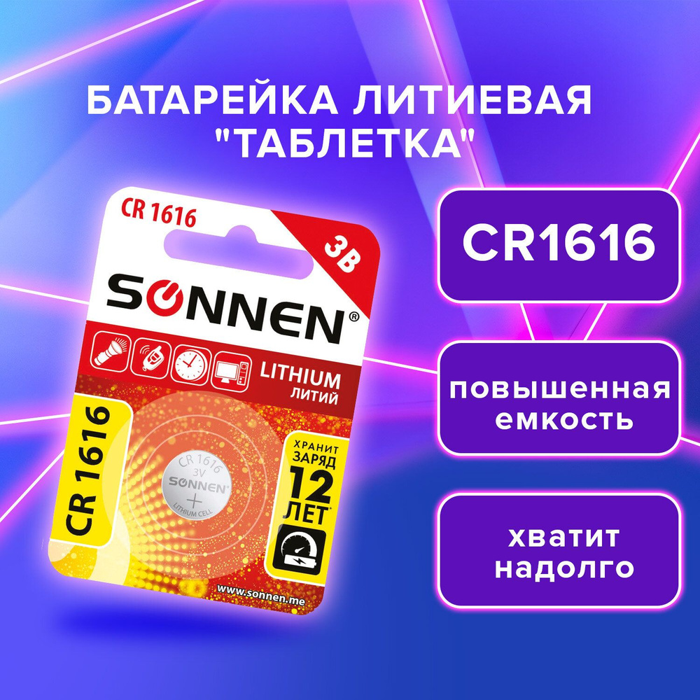 Батарейка таблетка литиевая дисковая CR1616 3V, 1 штука, SONNEN Lithium  #1
