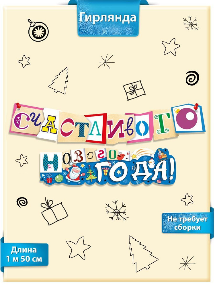 Гирлянда растяжка "Счастливого Нового года" 150 см #1