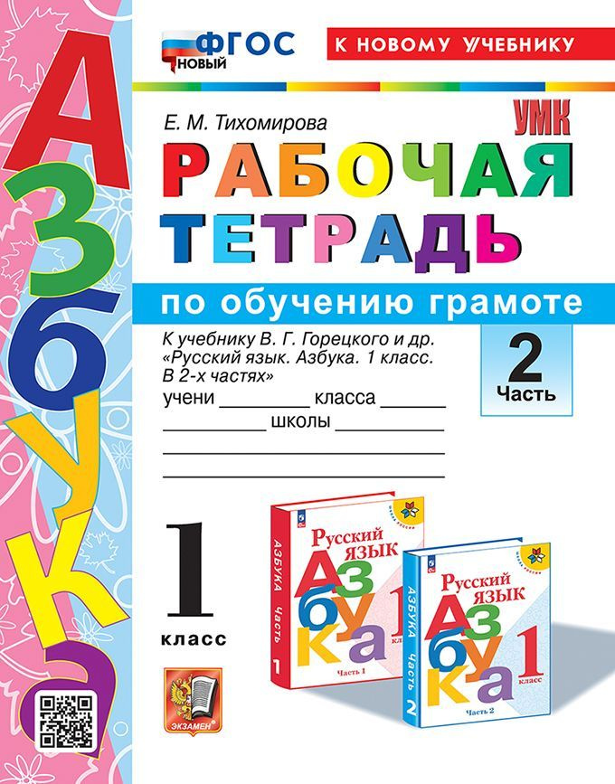 Рабочая тетрадь по обучению грамоте. 1 класс. Часть 2. В 2-х частях ...