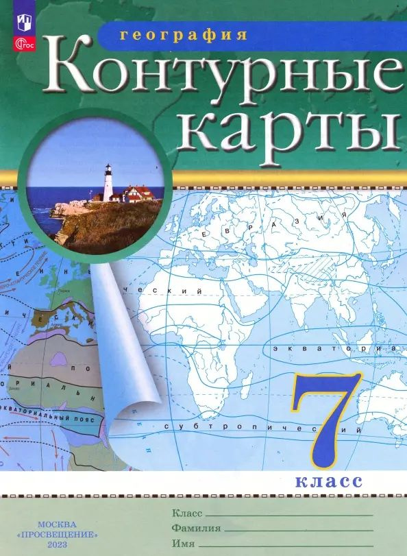 География. 7 класс. Контурные карты. ФГОС - купить с доставкой по ...