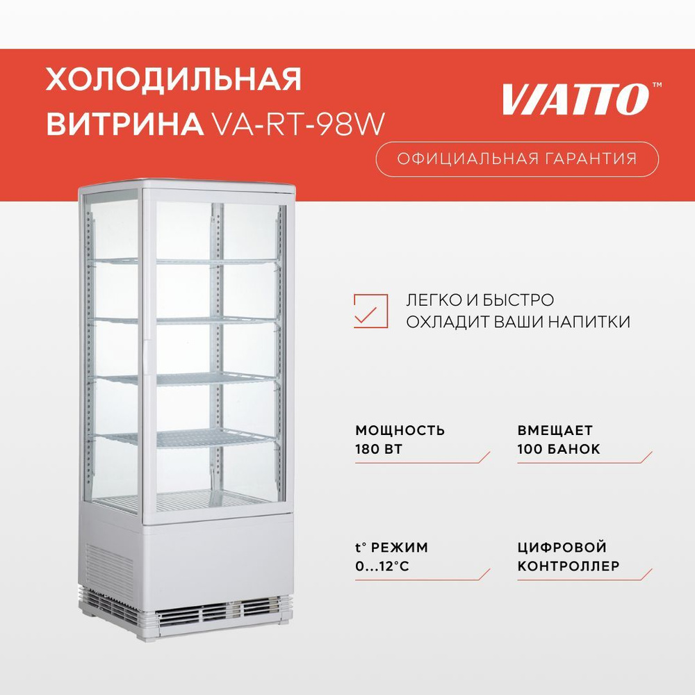 Холодильная витрина VIATTO VA-RT-98W. Холодильный шкаф #1