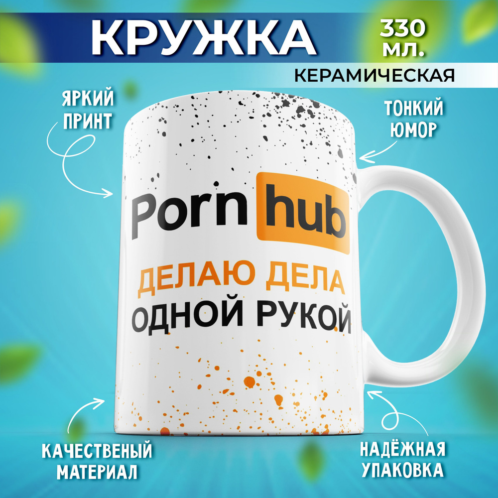 Подарочная кружка для чая и для кофе с принтом Porn Hub Делаю дела одной рукой белая 330мл  #1