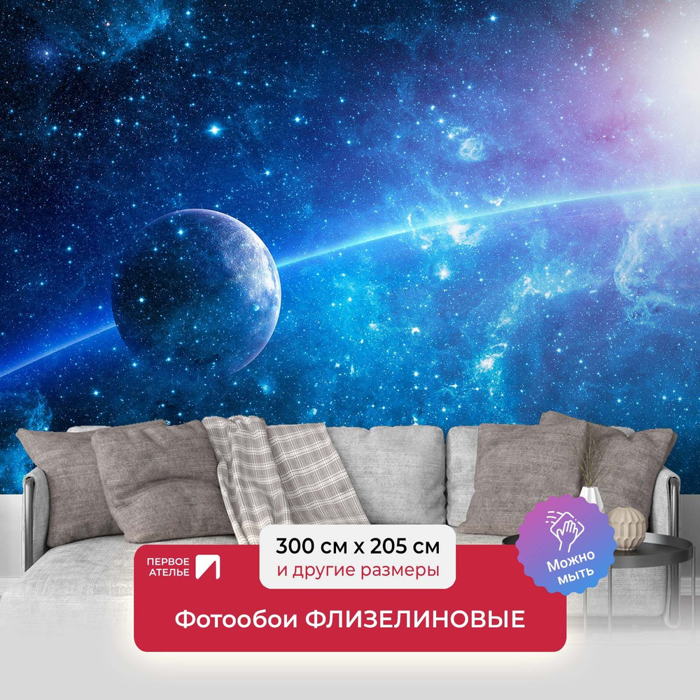 Фотообои на стену флизелиновые космос ПЕРВОЕ АТЕЛЬЕ \"Планета движется ...