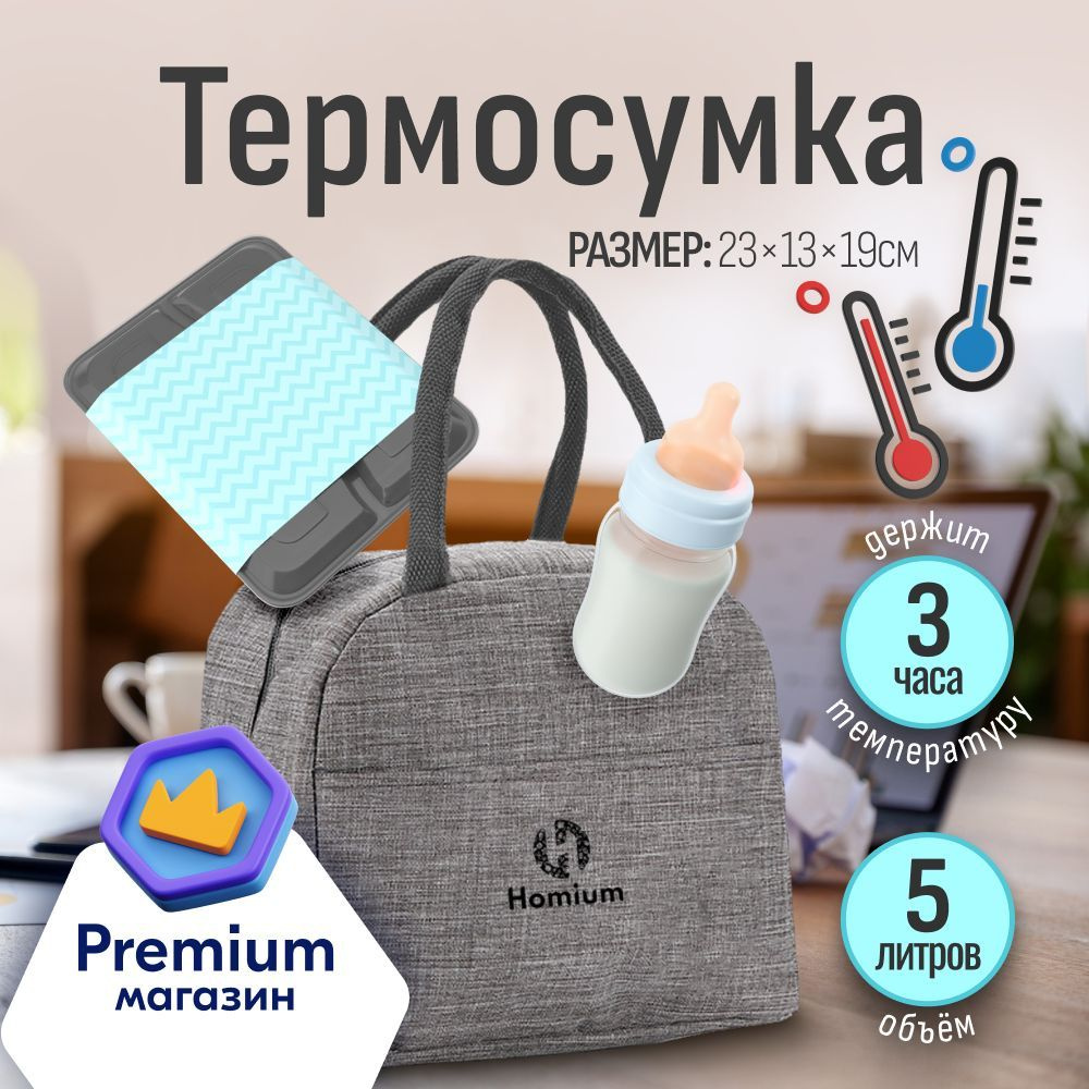 Термосумка Homium Уют и тепло в каждый дом, 5 л, серый, держит температуру  3 ч - купить по выгодной цене в интернет-магазине OZON (443706840)