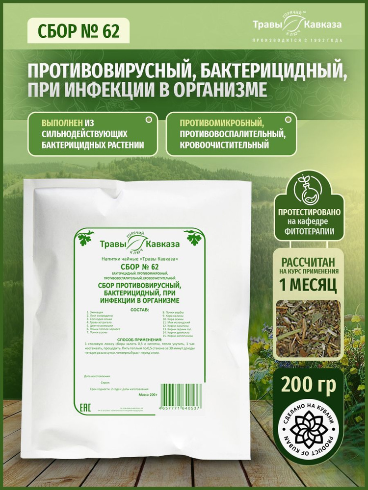 Травы Кавказа / Сбор № 62 противовирусный, бактерицидный, при инфекции в организме 200 гр  #1