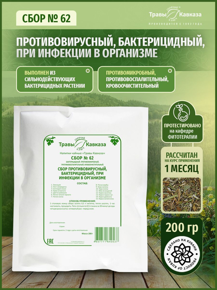 Травы Кавказа. Сбор №62 Противовирусный, бактерицидный. Содержит мох исландский. Чайный напиток, 200 #1