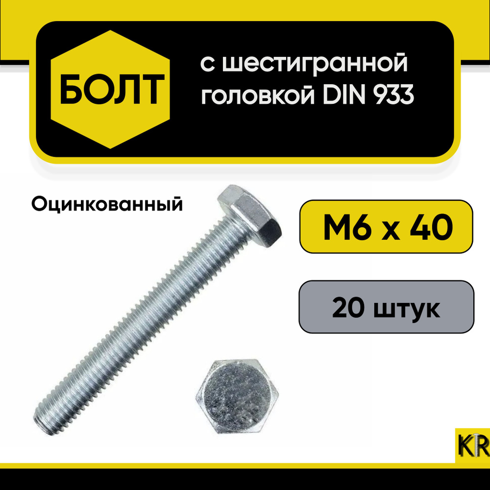 Болт М6х40, 20 шт. Шестигранная головка Оцинкованный, стальной, DIN 933. Класс прочности 5.8  #1