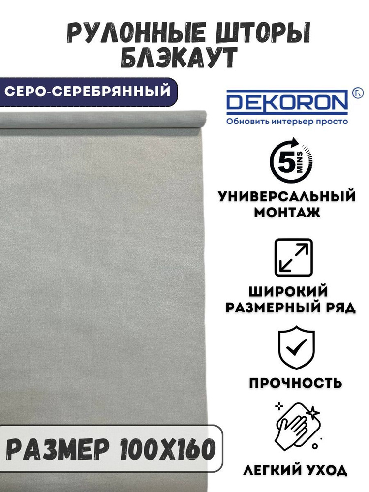 Рулонные шторы DEKORON рулонные блэкаут_Справа , размер 100х160 см