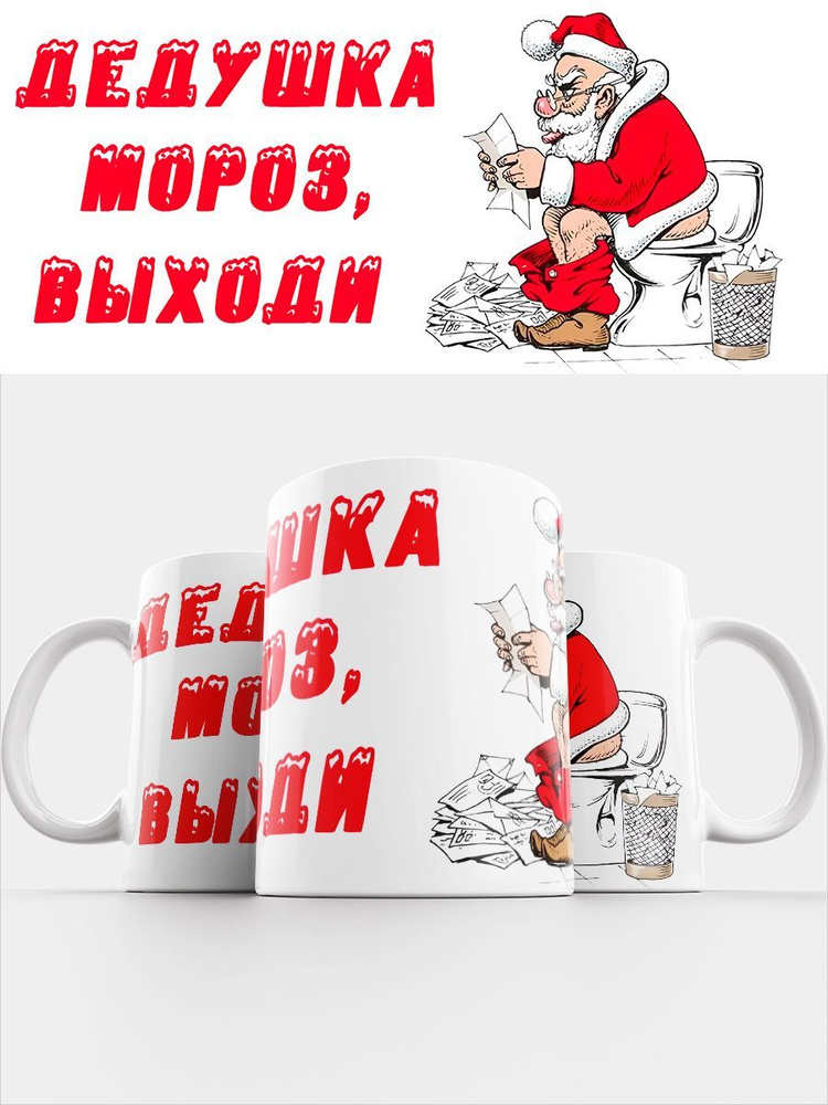 Кружка Cupsberi "Принт прикол, Новый год, 2024, поздравление, Дед Мороз ...