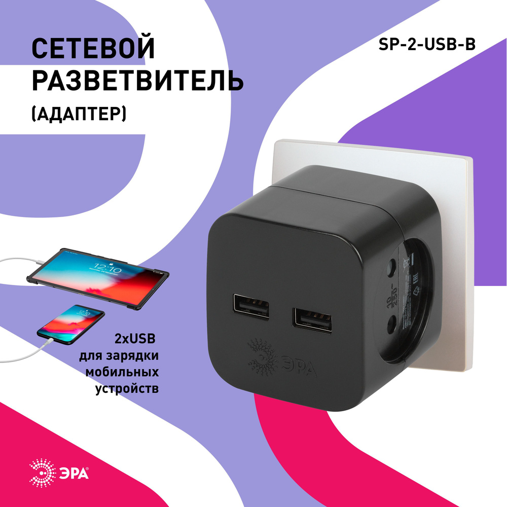 Тройник розетка электрический с usb ЭРА SP-2-USB-B / Разветвитель юсб без  заземления, 2 розетки, 220V + 2xUSB 2400mA