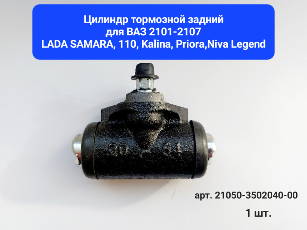 Цилиндр тормозной задний рабочий для ВАЗ 2101-2107/LADA Samara, 110 ...