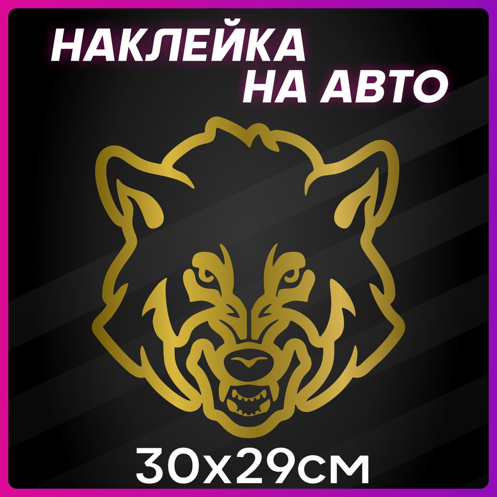 Наклейки на авто на стекло Волк Wolf #1