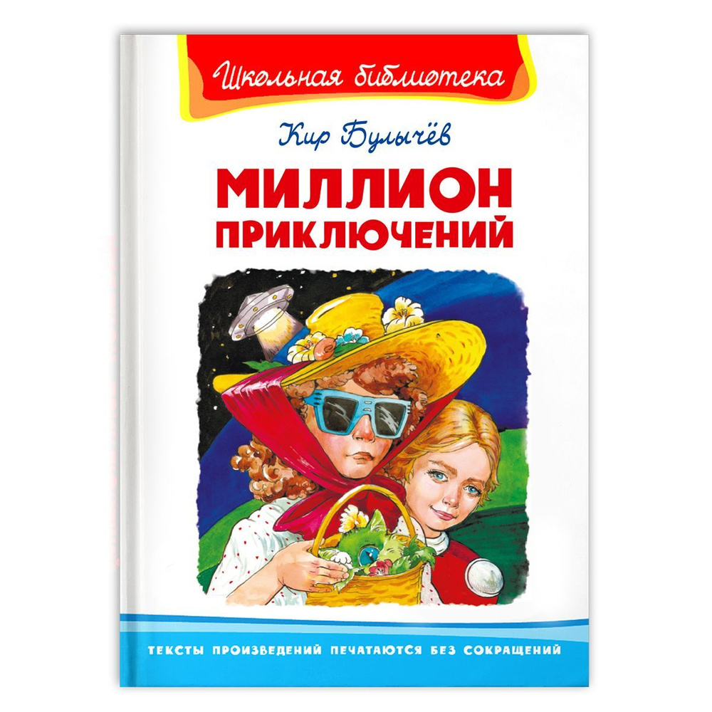 Внеклассное чтение. Кир Булычев. Миллион приключений. Издательство Омега.  Книга для детей, развитие мальчиков и девочек | Булычев Кир - купить с  доставкой по выгодным ценам в интернет-магазине OZON (982303569)