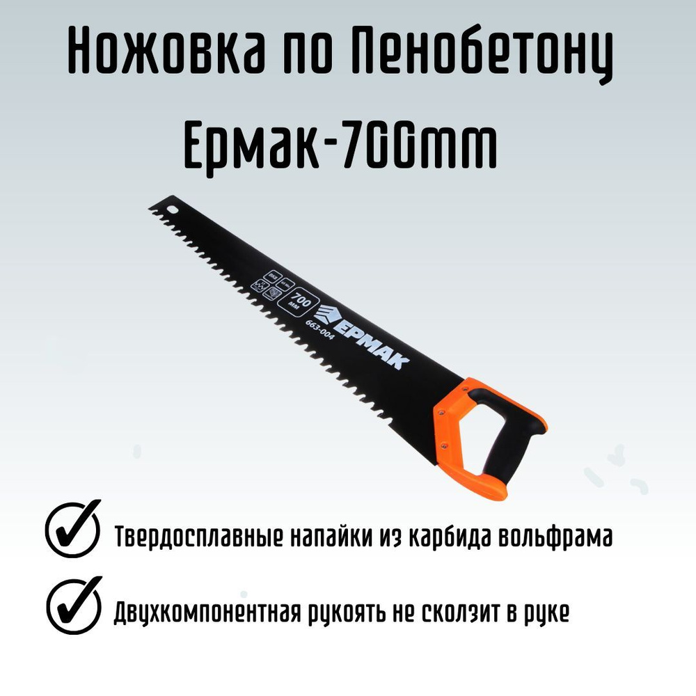 Инструменты для ремонта и строительства ножовка по газобетону ЕРМАК 700 мм 663-004  #1