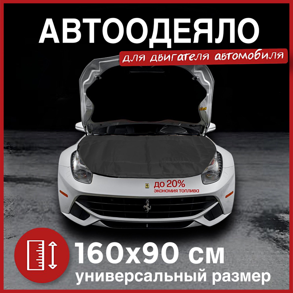 Автоодеяло на двигатель автомобиля CONTINENT 160х90 см, черное,  универсальное, утеплитель, в комплекте с сумкой для хранения - CONTINENT  арт. А1609Ч - купить по выгодной цене в интернет-магазине OZON (758952341)