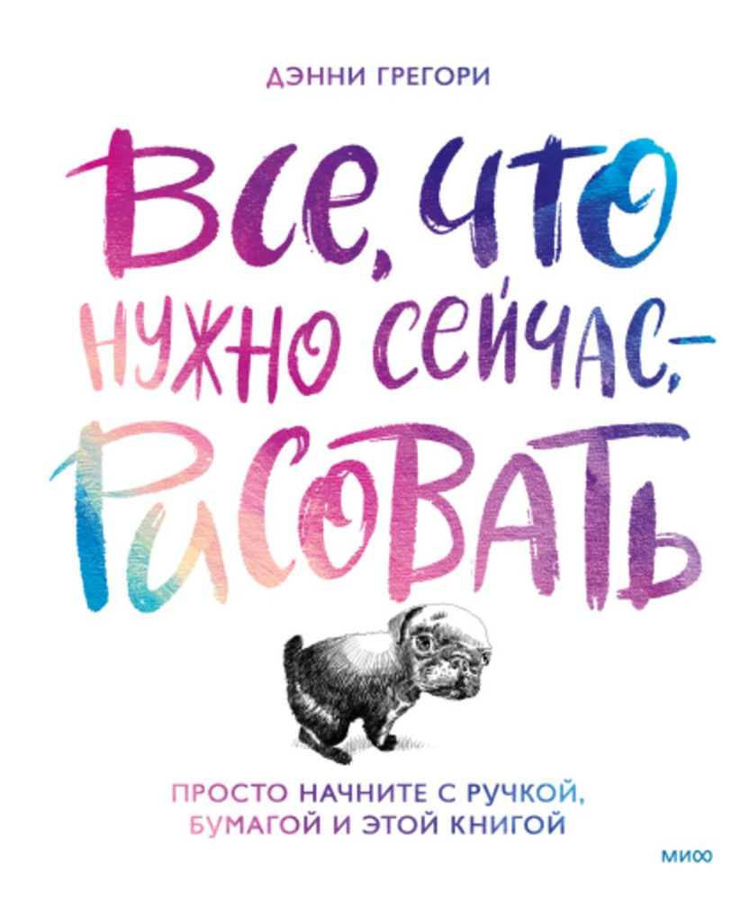 Все, что нужно сейчас, - рисовать. Просто начните с ручкой, бумагой и этой  книгой | Грегори Дэнни