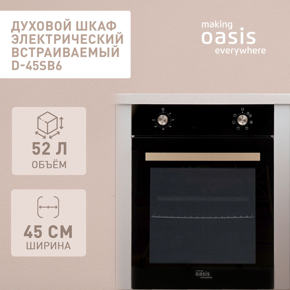 Духовой шкаф электрический встраиваемый 45 см making Oasis everywhere  D-45SB6 / духовка гриль конвекция - купить с доставкой по выгодным ценам в  интернет-магазине OZON (889895004)