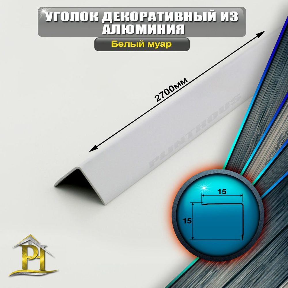 Уголок алюминиевый 15x15 мм, длина 2,7 м, профиль угловой внешний, окрас Белый муар  #1