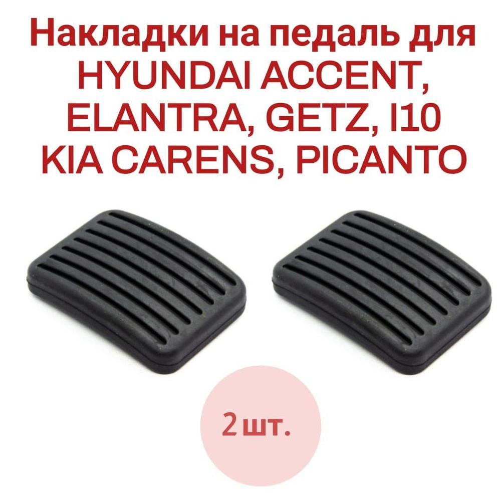 Накладки на педаль 2 шт. HYUNDAI ACCENT, ELANTRA, GETZ, I10/ KIA CARENS,  PICANTO 3282524000 купить по низкой цене в интернет-магазине OZON  (1252651374)