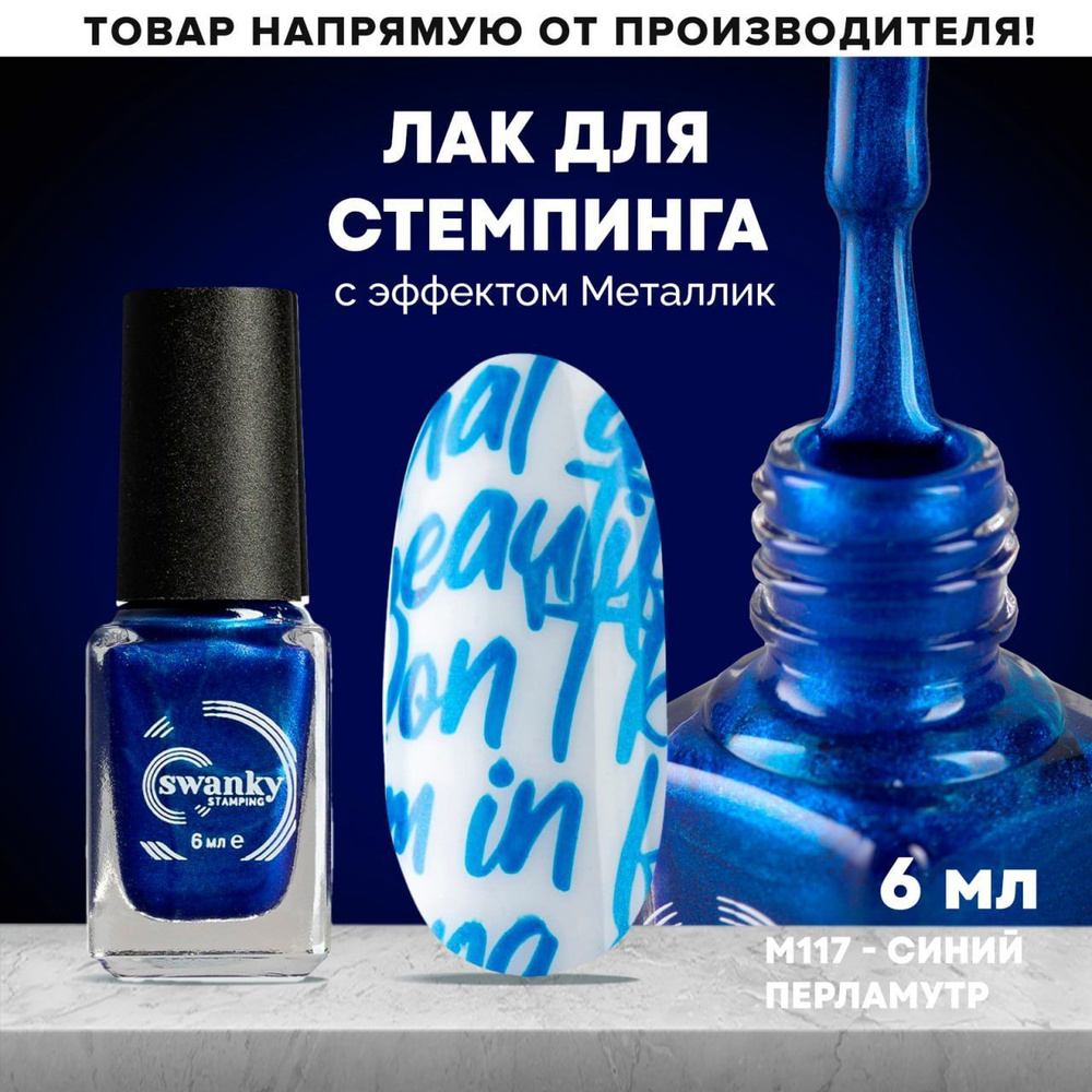 Лак для стемпинга M117 - Синий перламутр, 6 мл., Swanky Stamping