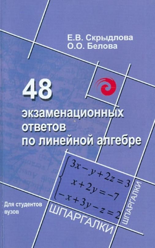 48 экзаменационных ответов по линейной алгебре | Белова Ольга Олеговна ...