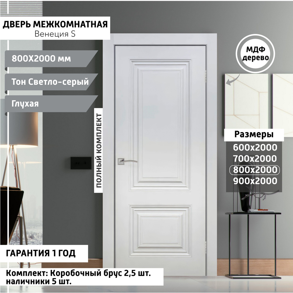 Дверь межкомнатная Венеция - S 800х2000 мм, толщина 38 мм, эмаль, деревянная глухая, МДФ, тон Светло-серый, #1