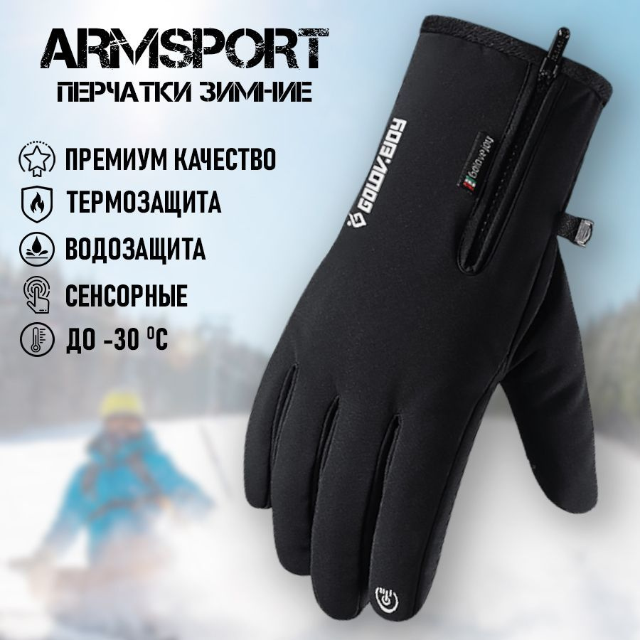 Перчатки Armsport Зимние - купить с доставкой по выгодным ценам в  интернет-магазине OZON (1241850984)