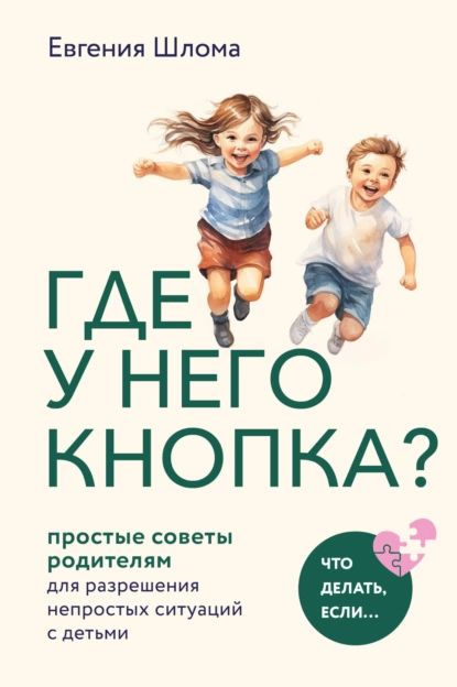 Где у него кнопка? Простые советы родителям для разрешения непростых ситуаций с детьми | Евгения Шлома #1