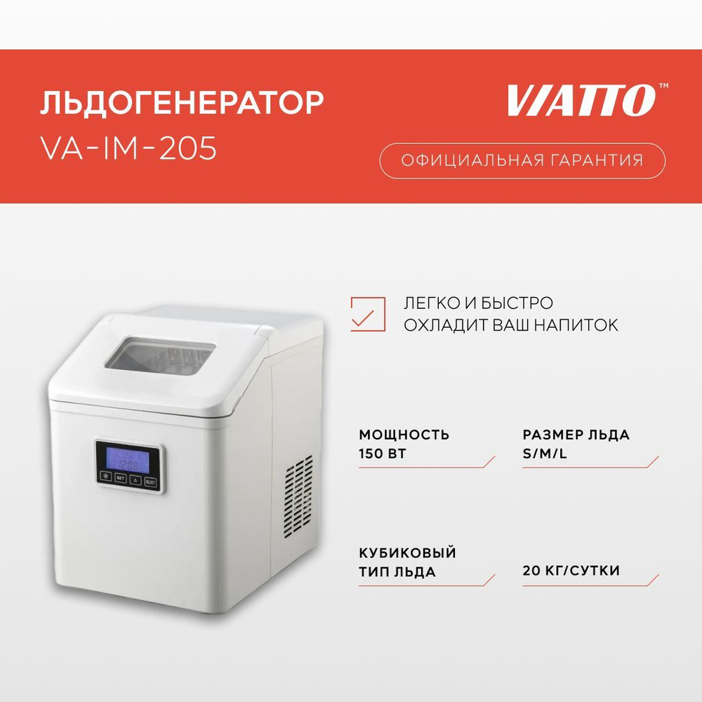 Льдогенератор для дома Viatto Commercial VA-IM-205. Ледогенератор заливной.  Генератор льда - купить с доставкой по выгодным ценам в интернет-магазине  OZON (1187563600)