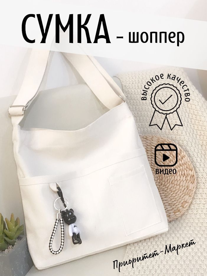 Сумка шоппер на плечо женская холщовая, на молнии, через плечо. Сумка ...
