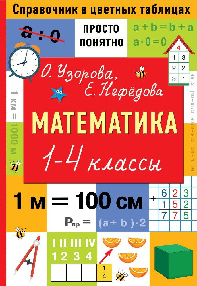 Математика 1-4 классы - купить с доставкой по выгодным ценам в интернет ...