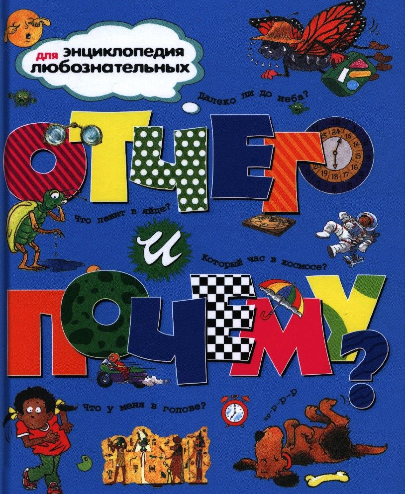 Отчего и почему? Энциклопедия для любознательных - купить с доставкой ...