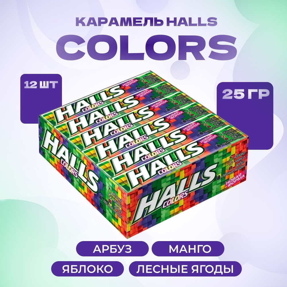 HALLS Леденцы освежающие для горла от кашля Colors ассорти 12 шт по 25 ...