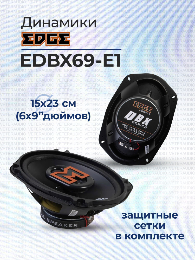 EDGE Колонки для автомобиля EDBX, Овал 15x23 см (6x9 дюйм.) #1