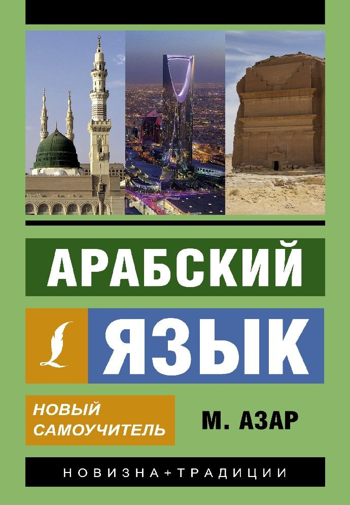 Арабский язык. Новый самоучитель - купить с доставкой по выгодным ценам ...