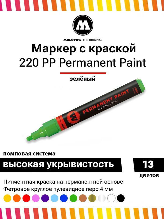 Перманентный маркер Molotow permanent paint 220PP 220058 зелёный 4 мм #1