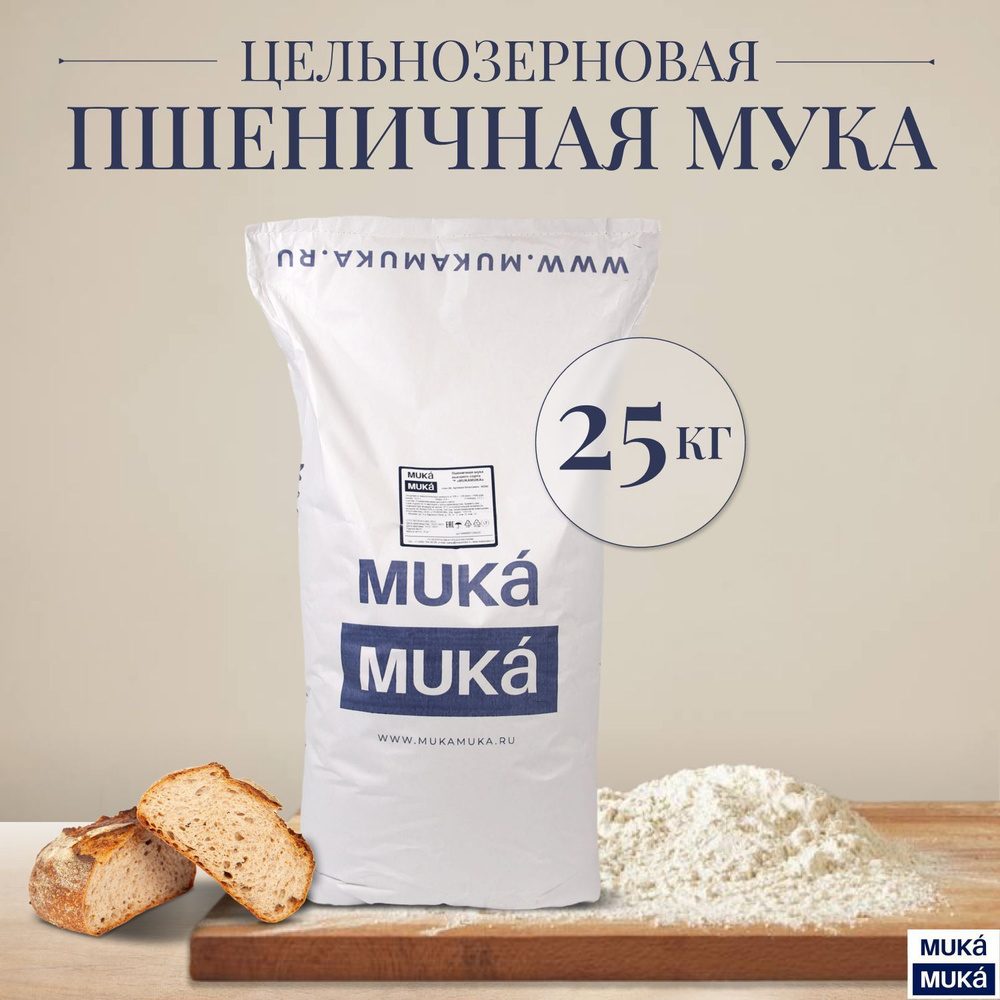 Мука пшеничная цельнозерновая MUKAMUKA, 25 кг - купить с доставкой по ...