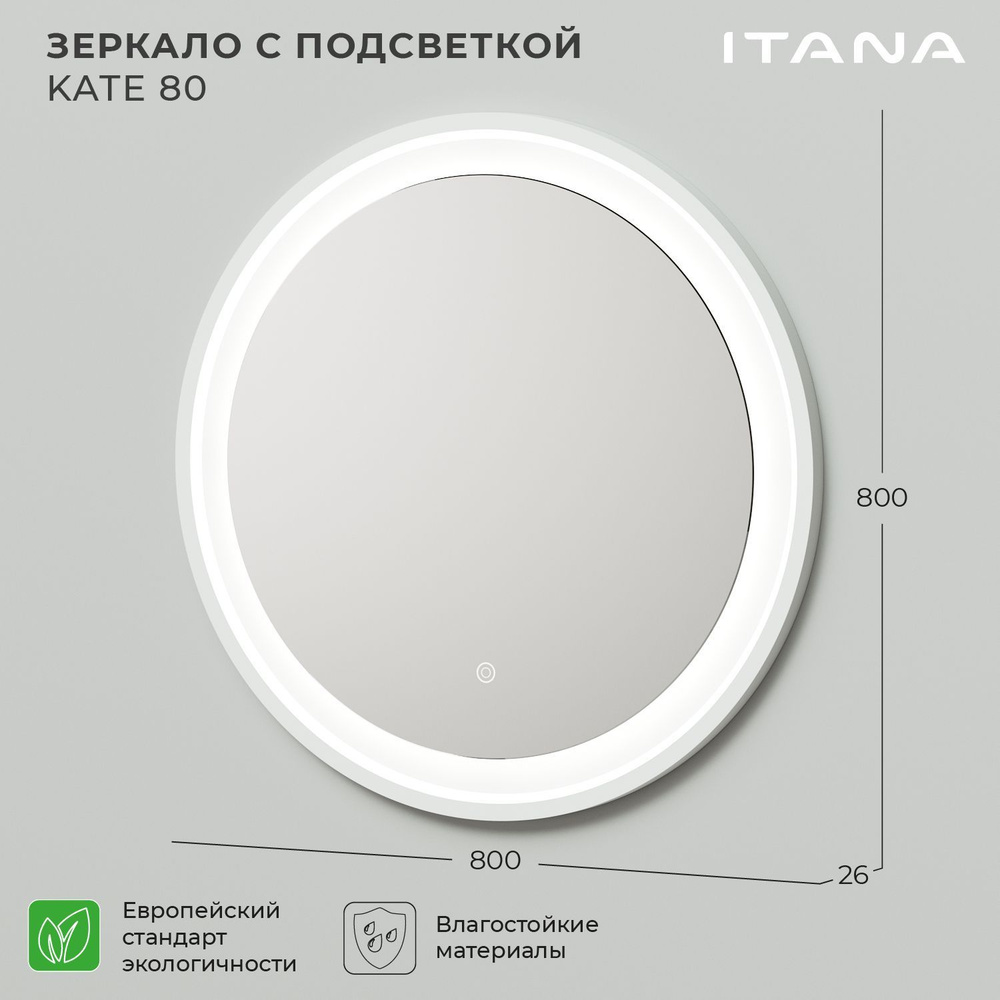 Зеркало для ванной ИТАНА "Зеркало с подсветкой Kate", 80 см х 80 см ...