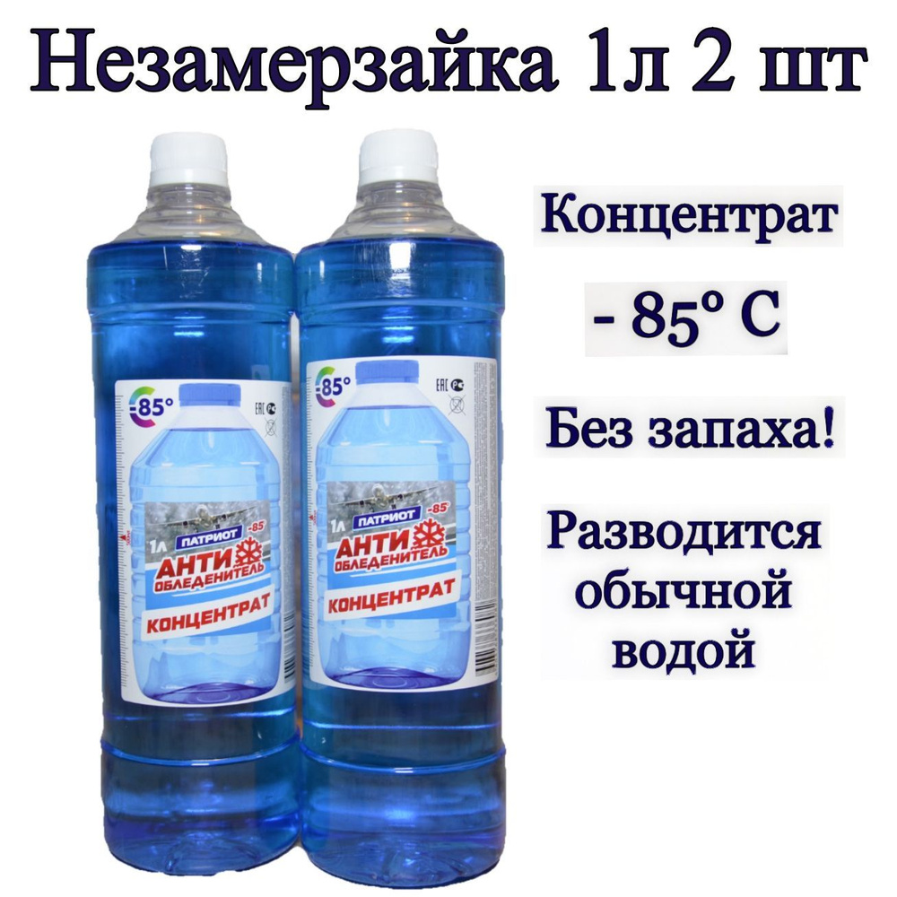 ПАТРИОТ Жидкость стеклоомывателя Без аромата Концентрат -80°C 2 л 2 шт. -  купить с доставкой по выгодным ценам в интернет-магазине OZON (1260522202)