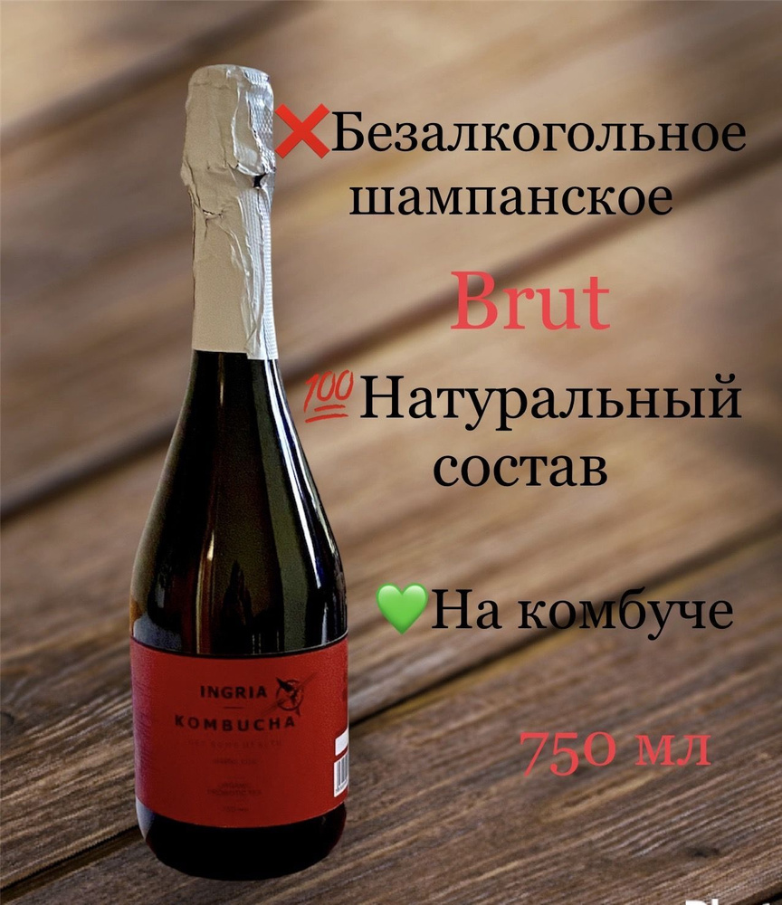 Безалкогольное шампанское LLC Ingria на комбуче #1