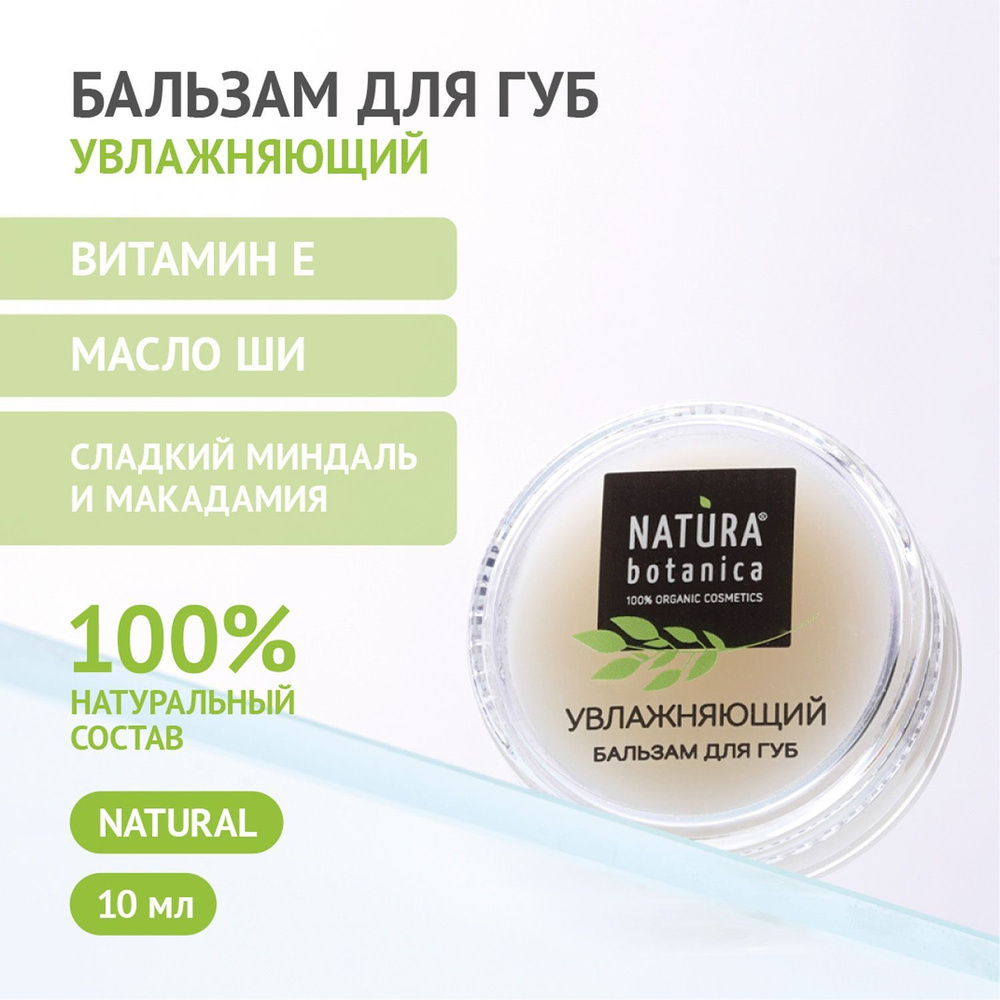 Бальзам для губ Natura Botanica Увлажняющий, 10 гр - купить с доставкой ...
