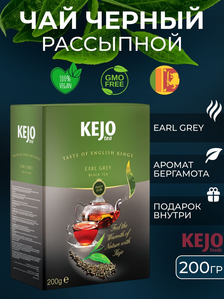 Чай черный с бергамотом EARL GREY 200г KEJO TEA #1