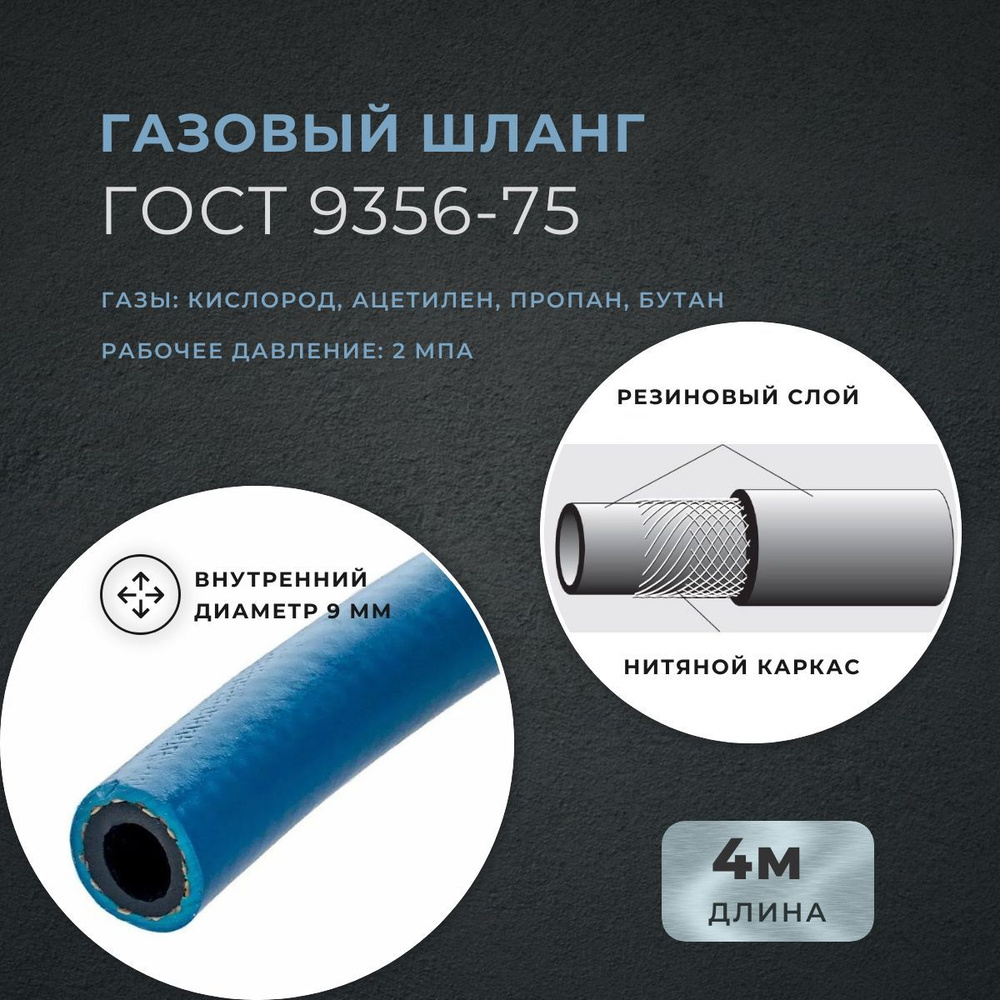 Газовый шланг синий 4 м, диаметр 9 мм, 2 МПа, резинотканевый, ГОСТ 9356-75, Беларусь  #1