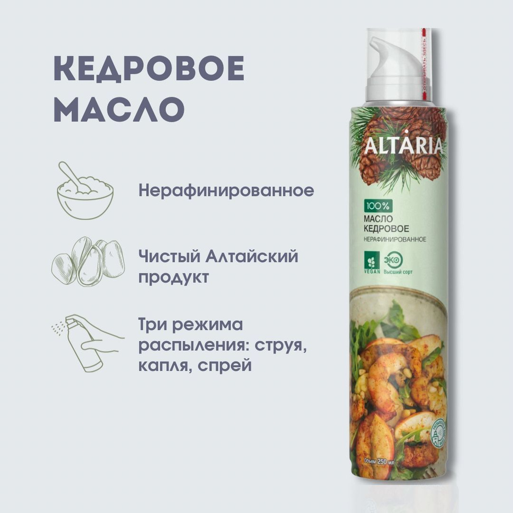 Масло спрей из кедрового ореха Алтария (Altaria), нерафинированное, 250 мл  - купить с доставкой по выгодным ценам в интернет-магазине OZON (151743177)