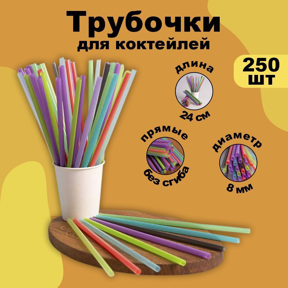 Трубочки для коктейлей Киномаркет, 24 см х 8 мм, 250 шт - купить по ...