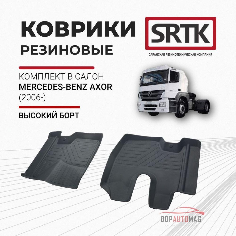 Коврики в салон автомобиля SRTK PR.MB.AX.06G.02092, цвет черный - купить по  выгодной цене в интернет-магазине OZON (211344611)