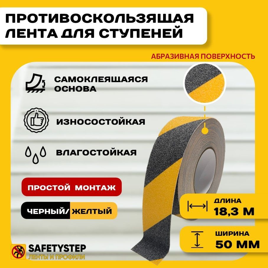 Противоскользящая лента Anti Slip Tape, крупная зернистость 60 grit, размер 50мм х 18.3м, цвет черный/желтый, #1