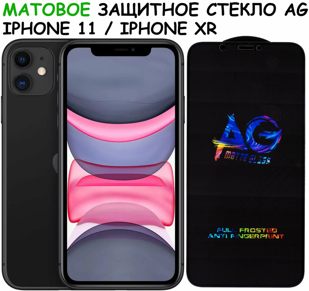 Защитное стекло МАТОВОЕ для iPhone Xr/11/ айфон икс р/11 Черное (Полное  покрытие) - купить с доставкой по выгодным ценам в интернет-магазине OZON  (570169962)