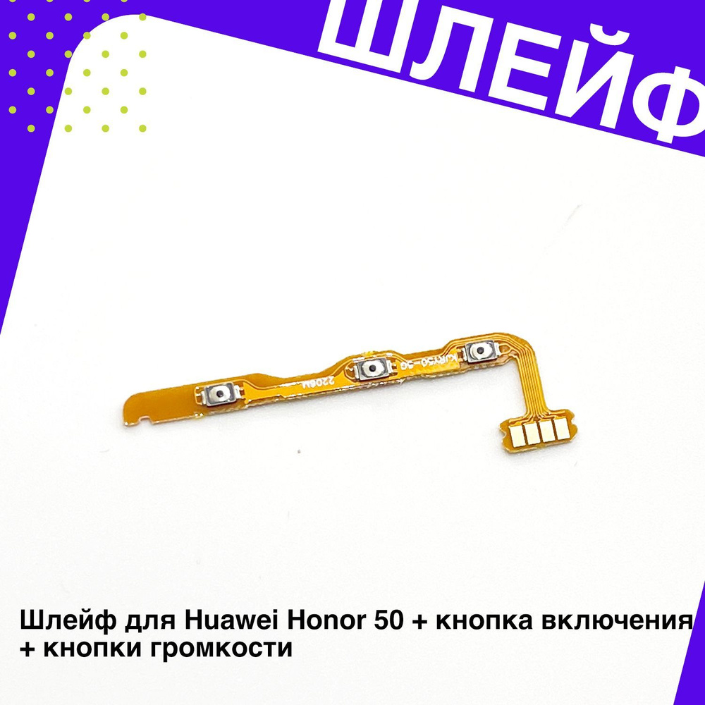 Запчасть для мобильного устройства Шлейф для Huawei Honor 50 + кнопка  включения + кнопки громкости - купить по выгодным ценам в интернет-магазине  OZON (1257517136)