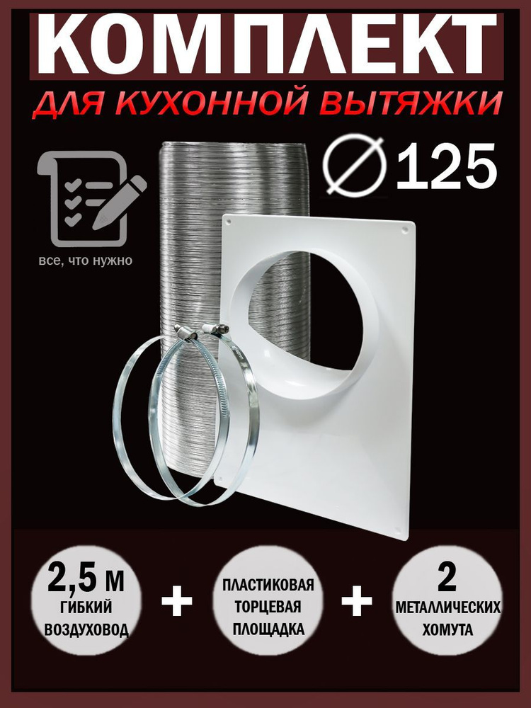 A12,5VA-125ПТП Набор вентиляционный для подключения кухонной вытяжки, D 125 мм  #1